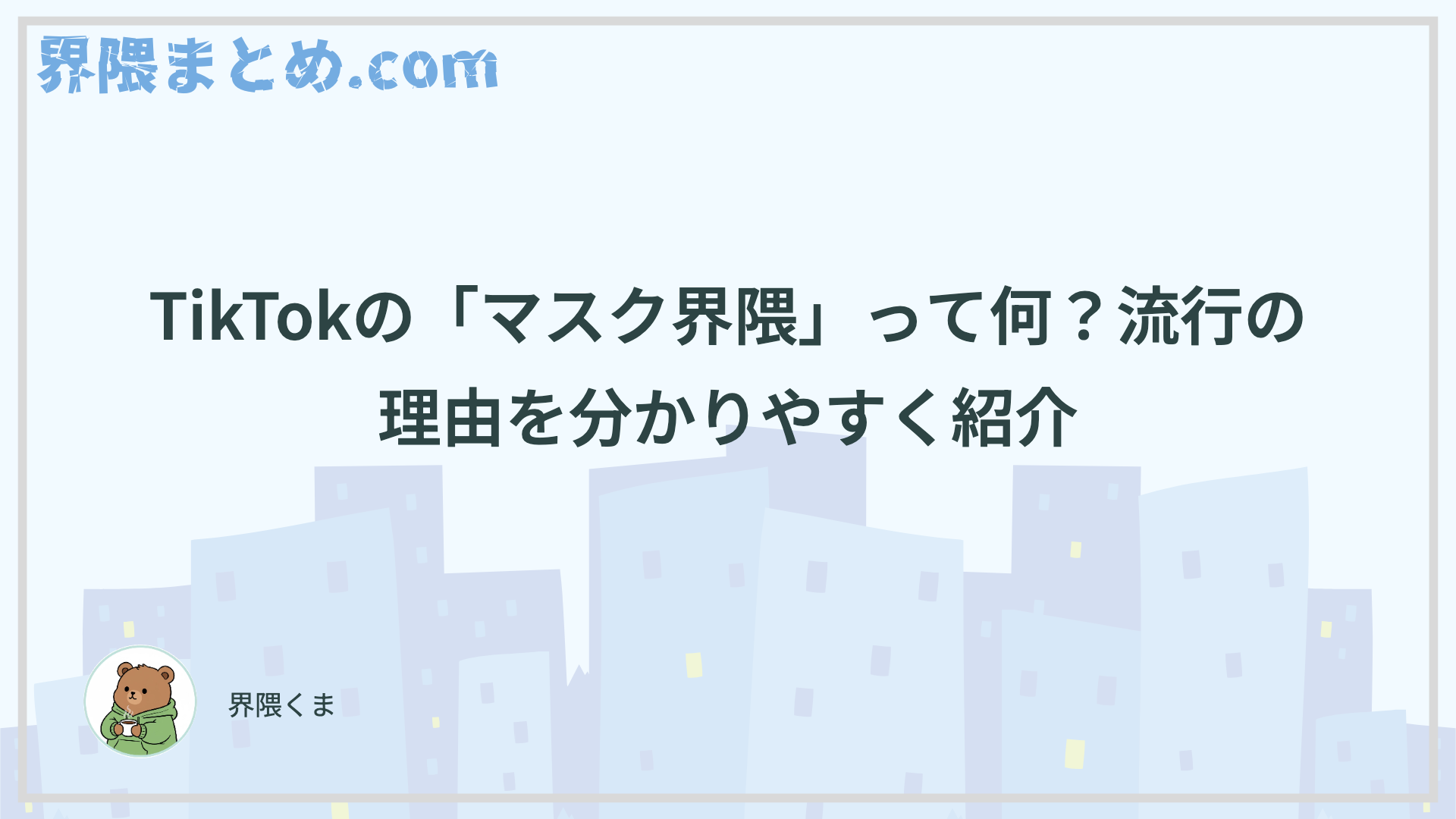 TikTokの「マスク界隈」って何？流行の理由を分かりやすく紹介