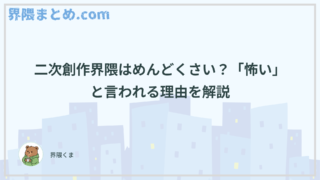 二次創作界隈はめんどくさい？「怖い」と言われる理由を解説