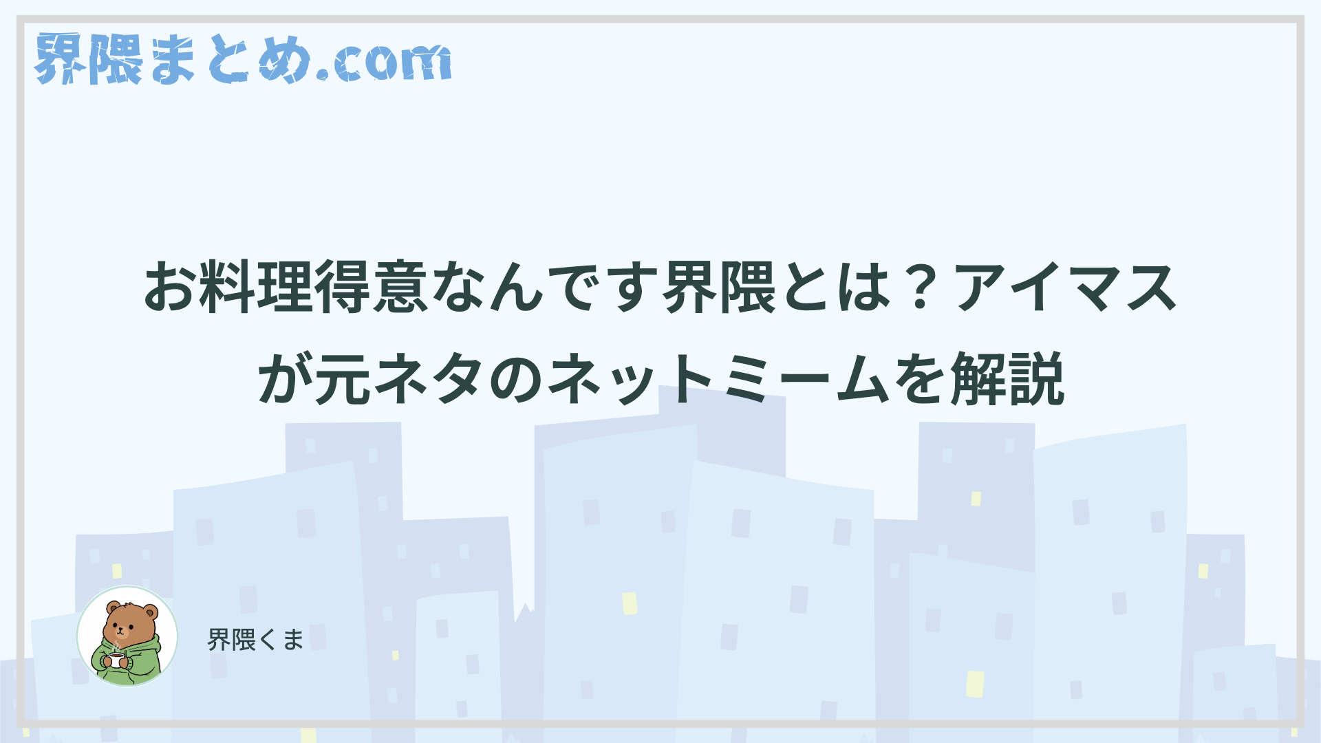 お料理得意なんです界隈とは？アイマスが元ネタのネットミームを解説