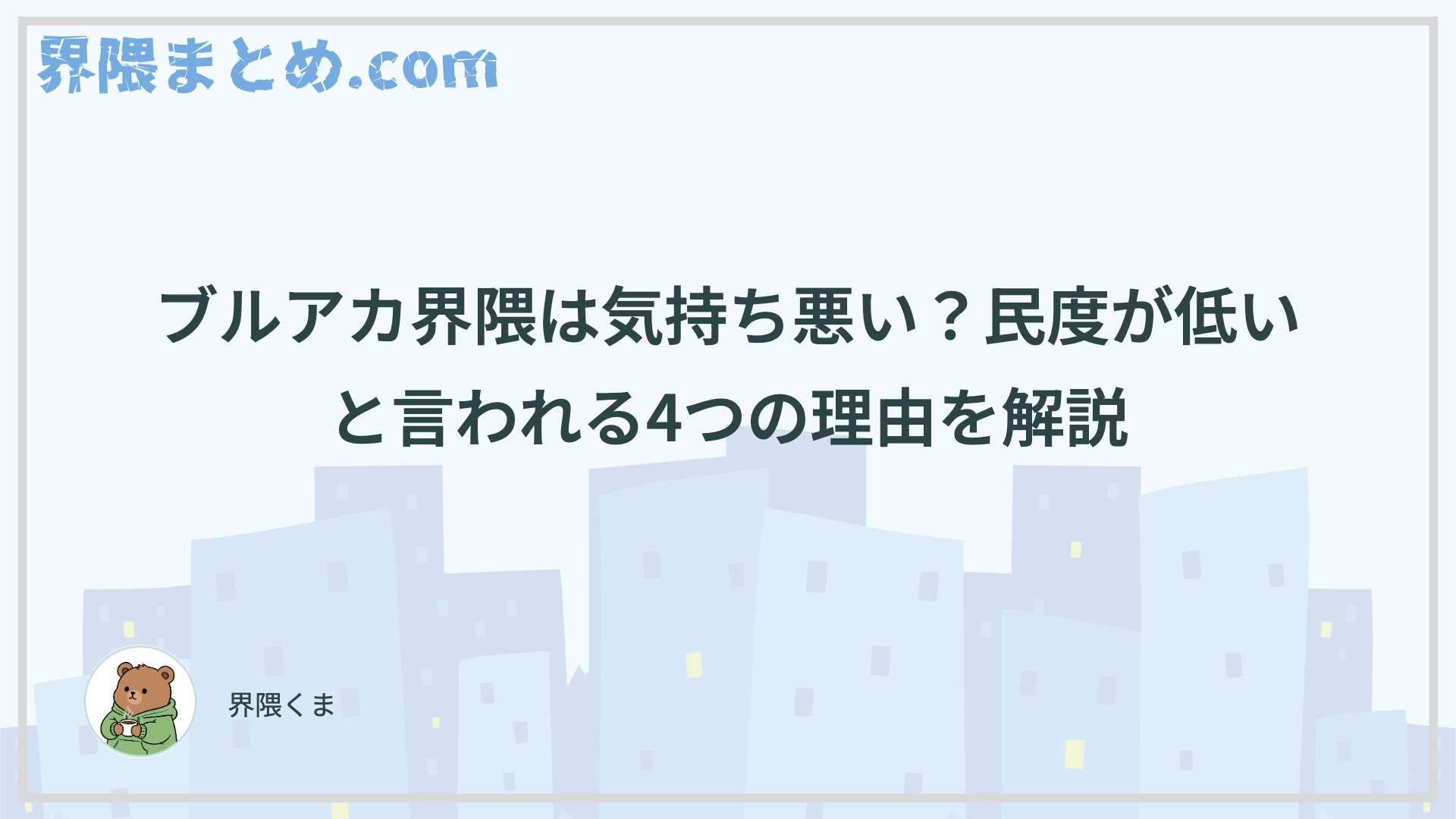 ブルアカ界隈は気持ち悪い？民度が低いと言われる4つの理由を解説