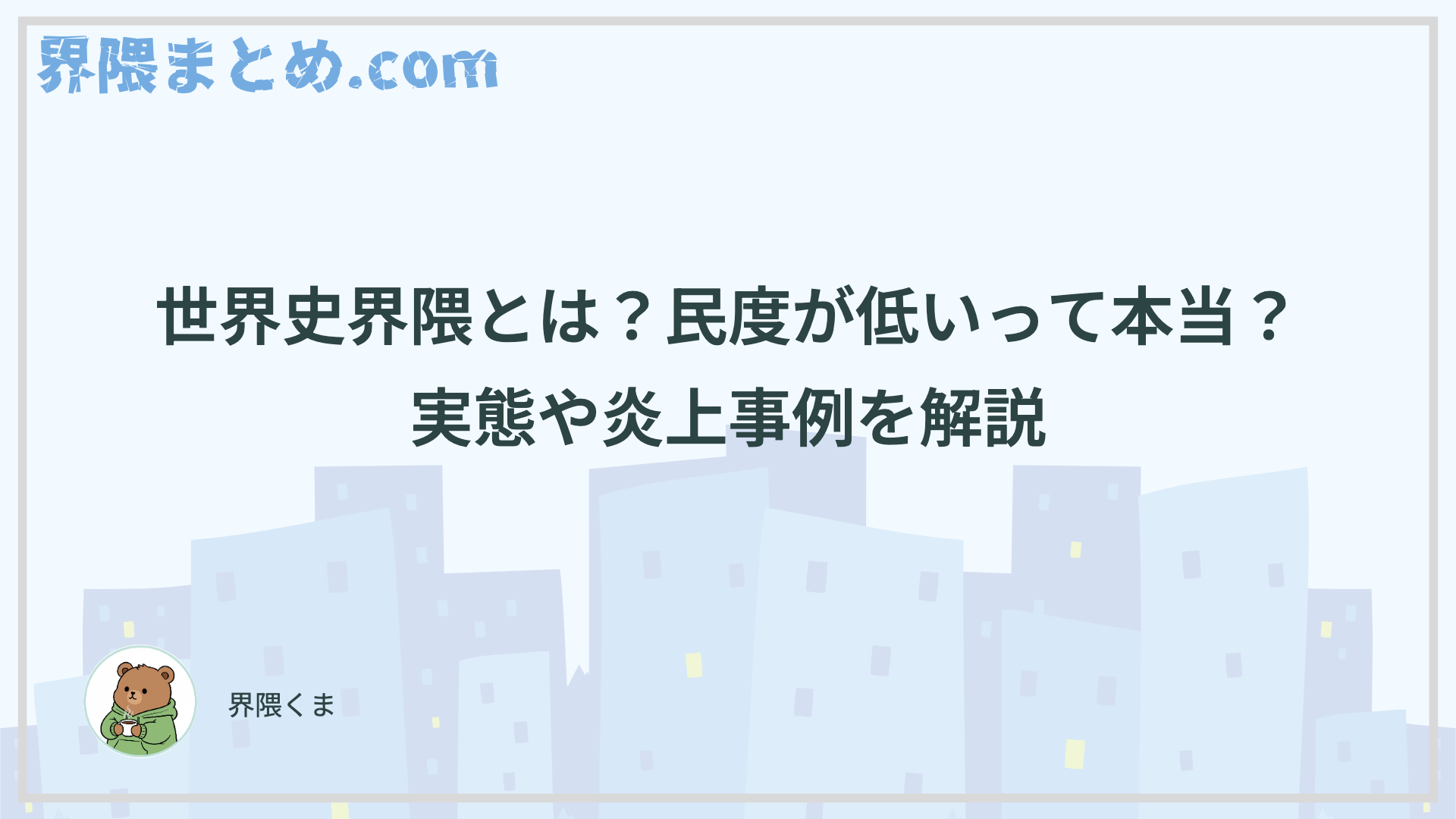 世界史界隈とは？民度が低いって本当？実態や炎上事例を解説