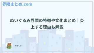 ぬいぐるみ界隈の特徴や文化まとめ｜炎上する理由も解説