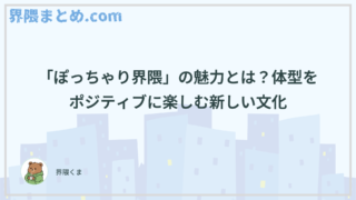 「ぽっちゃり界隈」の魅力とは？体型をポジティブに楽しむ新しい文化