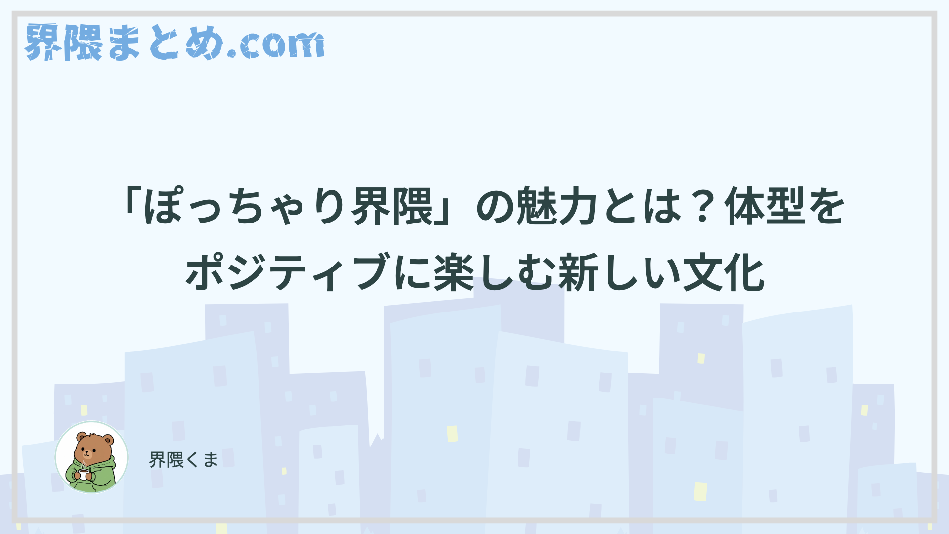 「ぽっちゃり界隈」の魅力とは？体型をポジティブに楽しむ新しい文化
