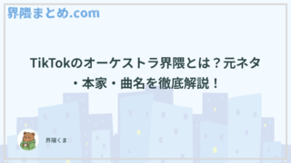 TikTokのオーケストラ界隈とは？元ネタ・本家・曲名を徹底解説！