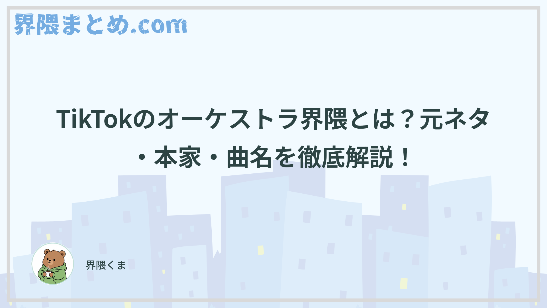 TikTokのオーケストラ界隈とは？元ネタ・本家・曲名を徹底解説！