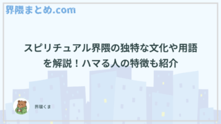 スピリチュアル界隈の独特な文化や用語を解説！ハマる人の特徴も紹介