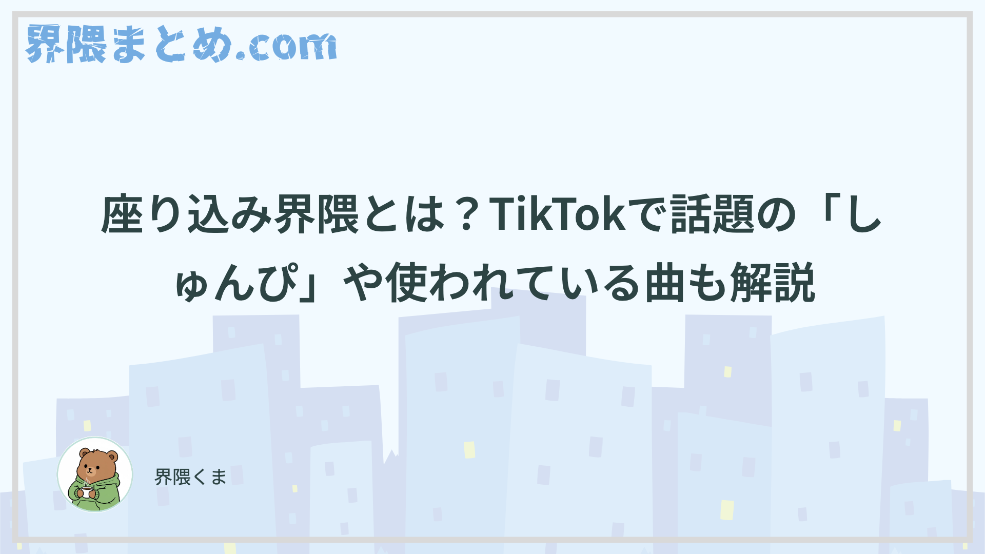 座り込み界隈とは？TikTokで話題の「しゅんぴ」や使われている曲も解説