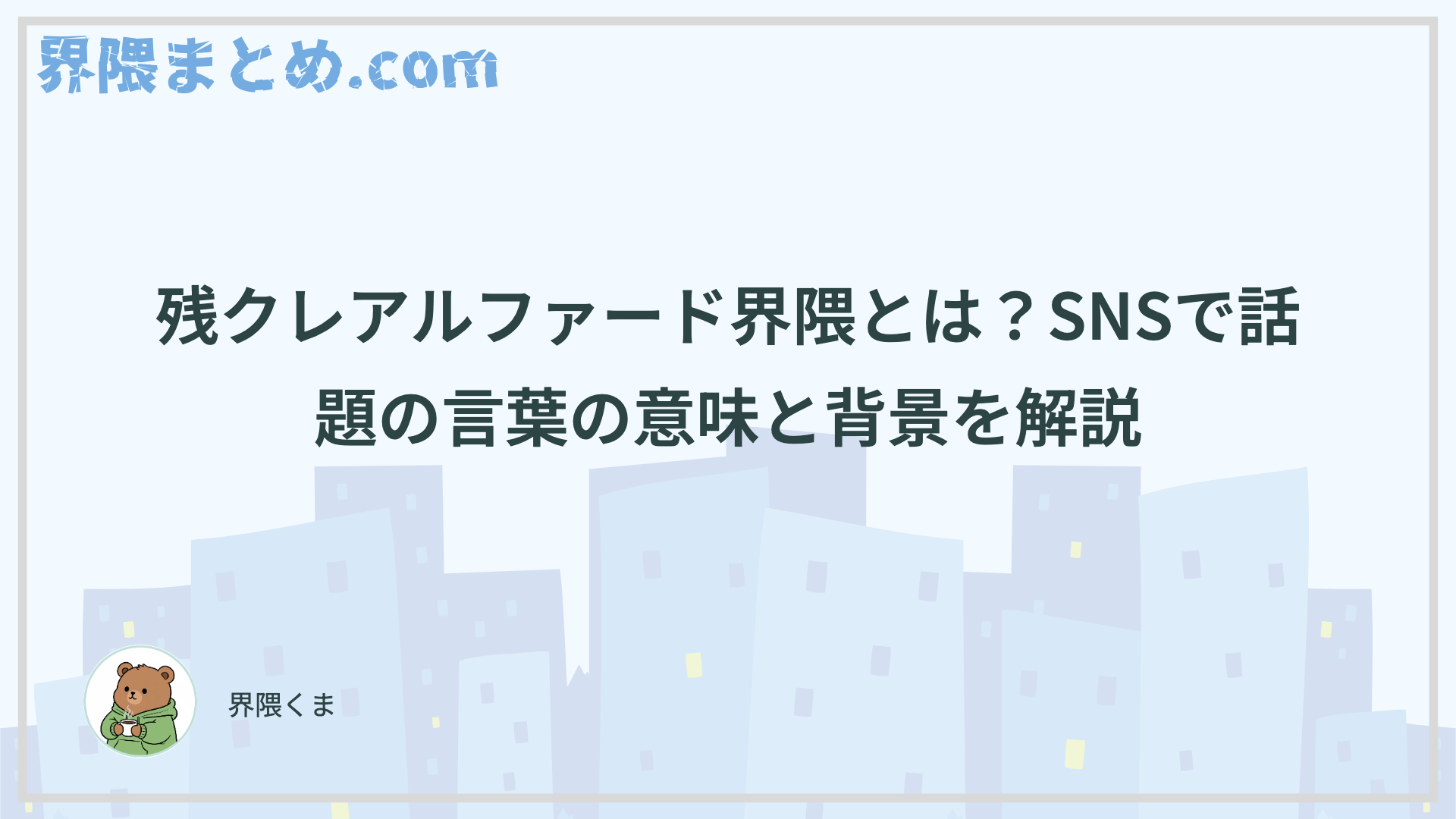 残クレアルファード界隈とは？SNSで話題の言葉の意味と背景を解説