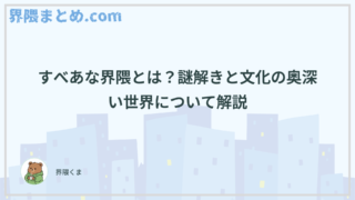 すべあな界隈とは？謎解きと文化の奥深い世界について解説