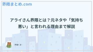 アライさん界隈とは？元ネタや「気持ち悪い」と言われる理由まで解説