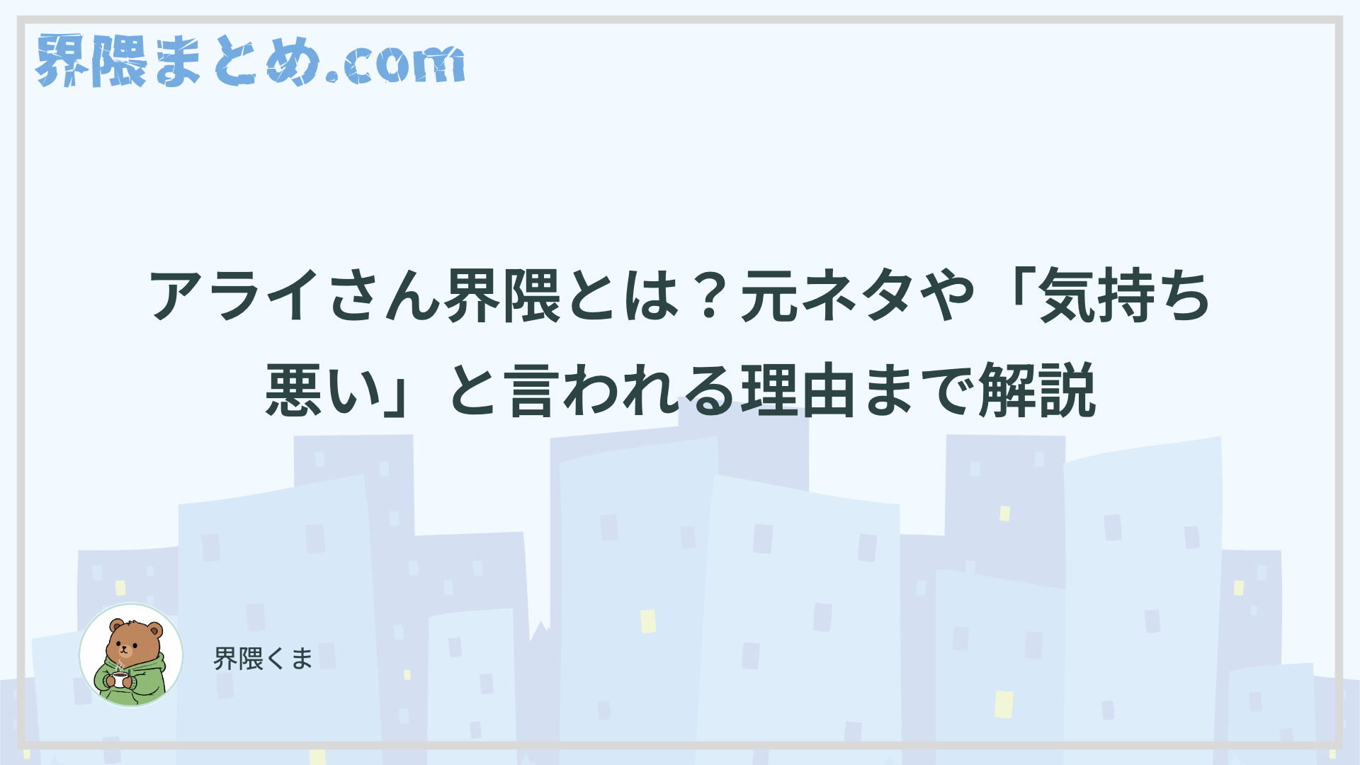 アライさん界隈とは？元ネタや「気持ち悪い」と言われる理由まで解説