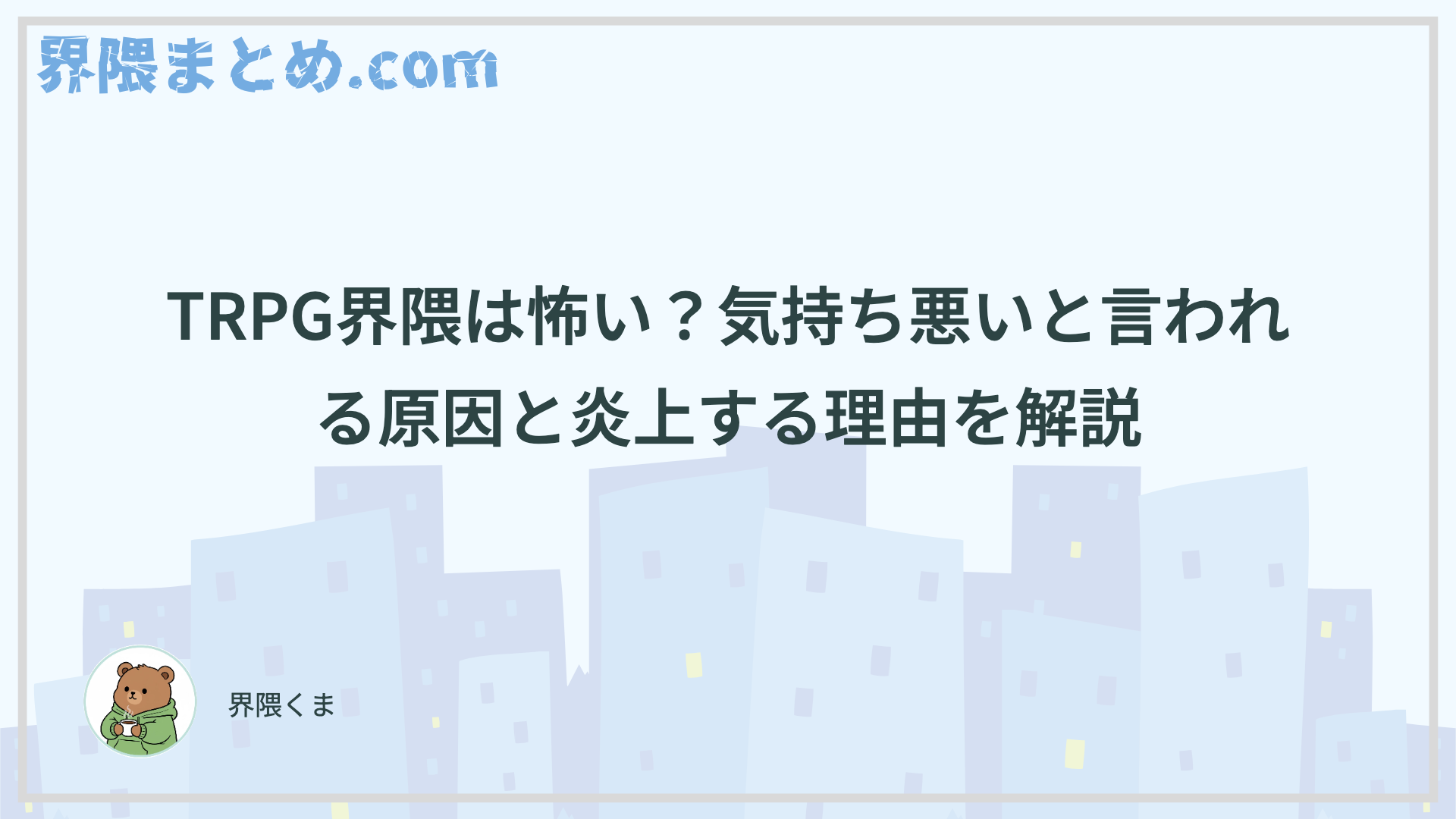 TRPG界隈は怖い？気持ち悪いと言われる原因と炎上する理由を解説