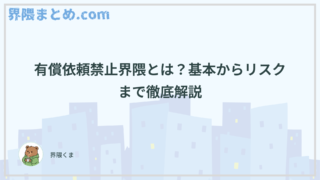 有償依頼禁止界隈とは？基本からリスクまで徹底解説