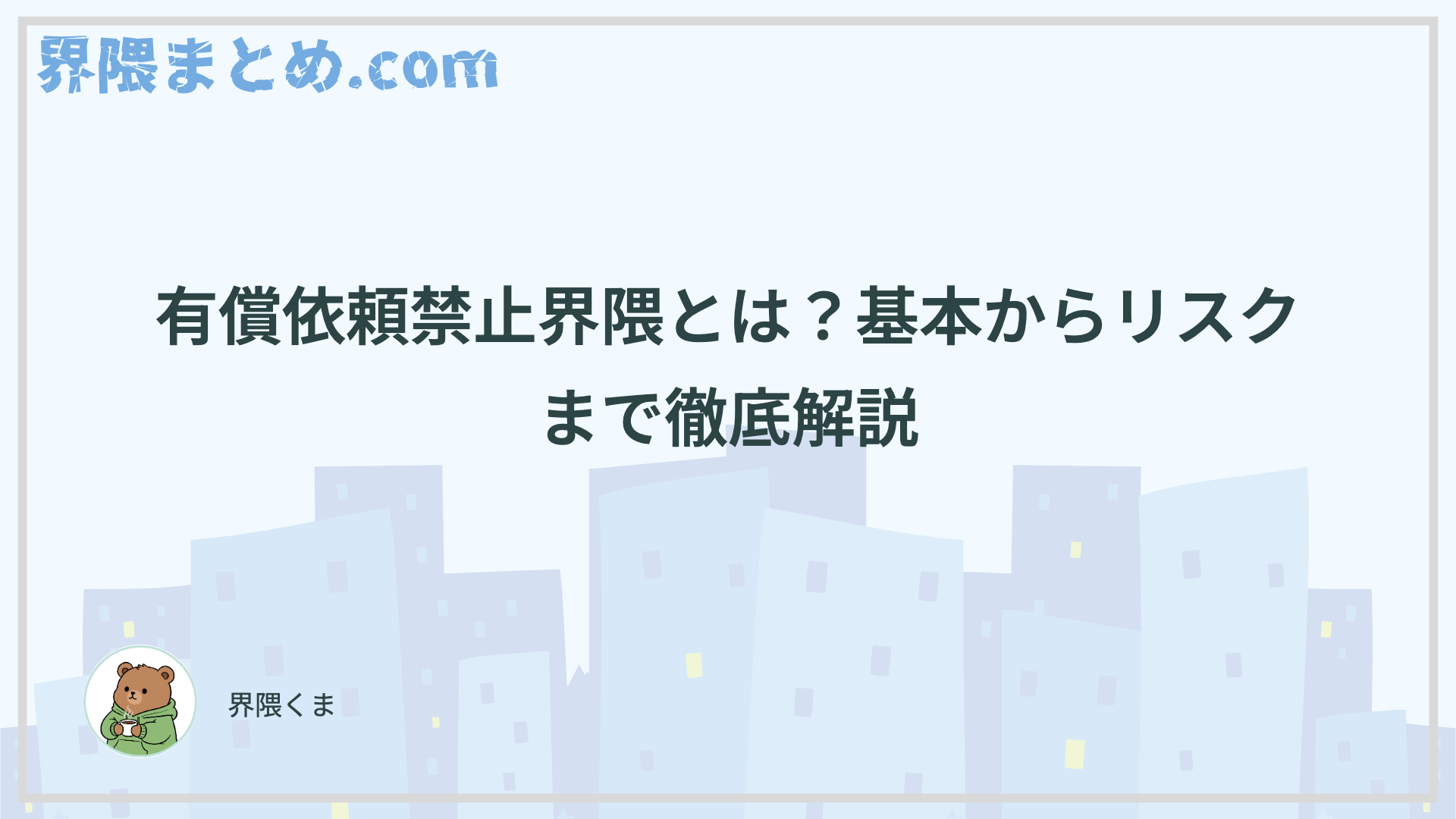 有償依頼禁止界隈とは？基本からリスクまで徹底解説