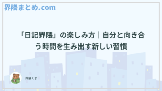 「日記界隈」の楽しみ方｜自分と向き合う時間を生み出す新しい習慣