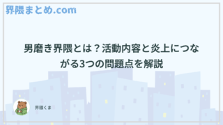 男磨き界隈とは？活動内容と炎上につながる3つの問題点を解説