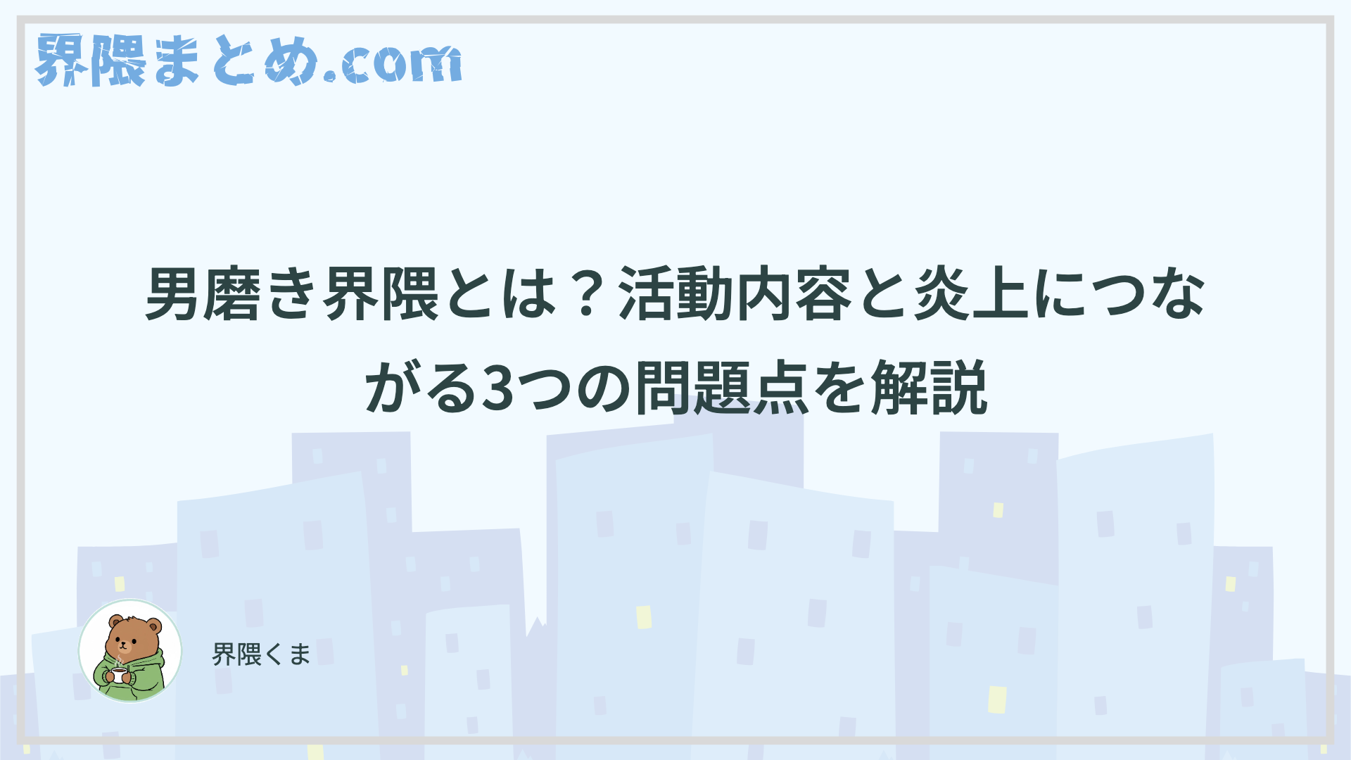 男磨き界隈とは？活動内容と炎上につながる3つの問題点を解説