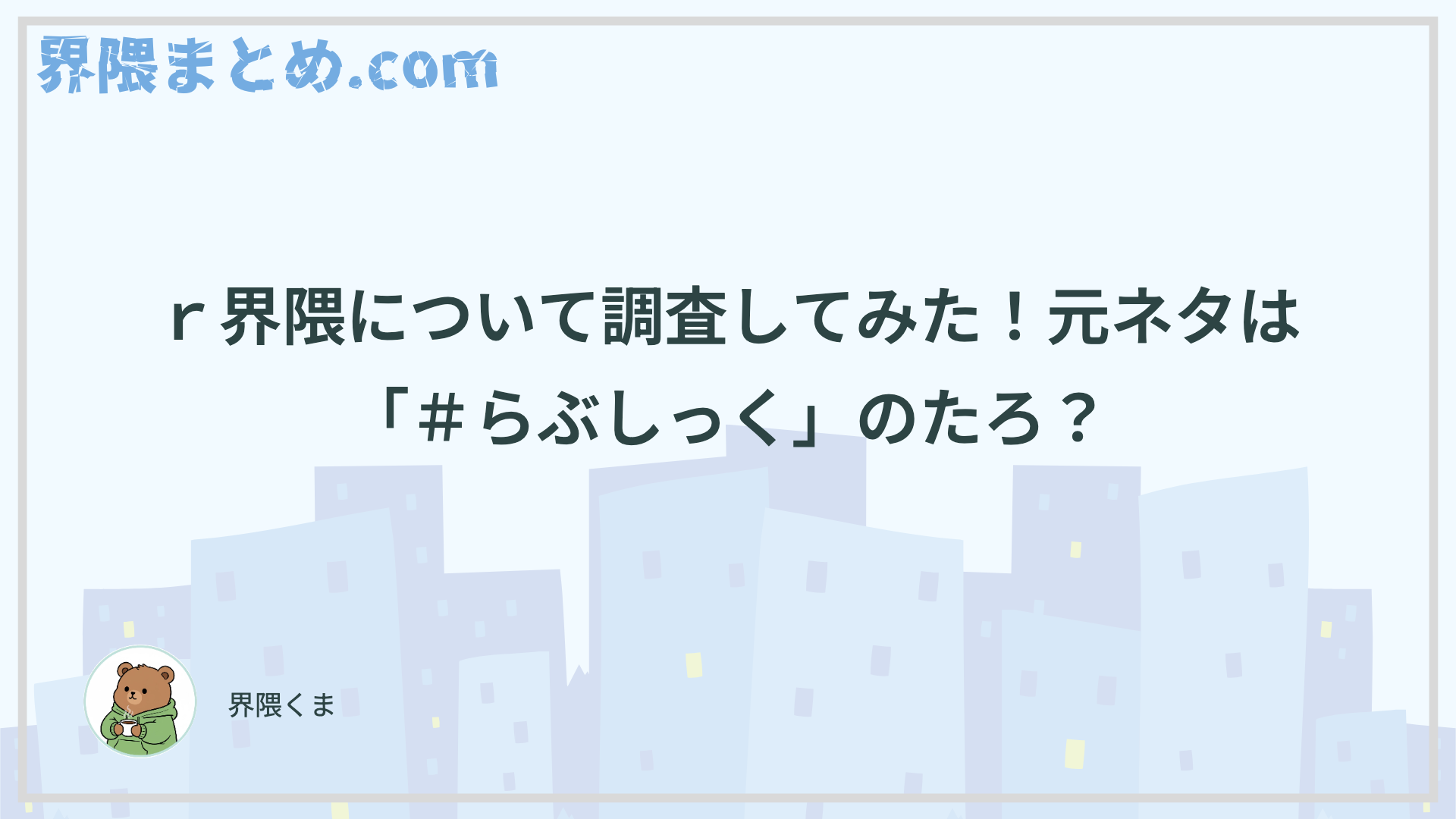 ｒ界隈について調査してみた！元ネタは「＃らぶしっく」のたろ？