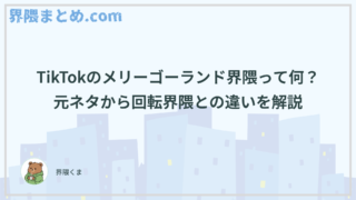TikTokのメリーゴーランド界隈って何？元ネタから回転界隈との違いを解説