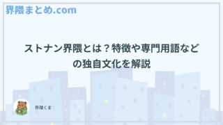 ストナン界隈とは？特徴や専門用語などの独自文化を解説
