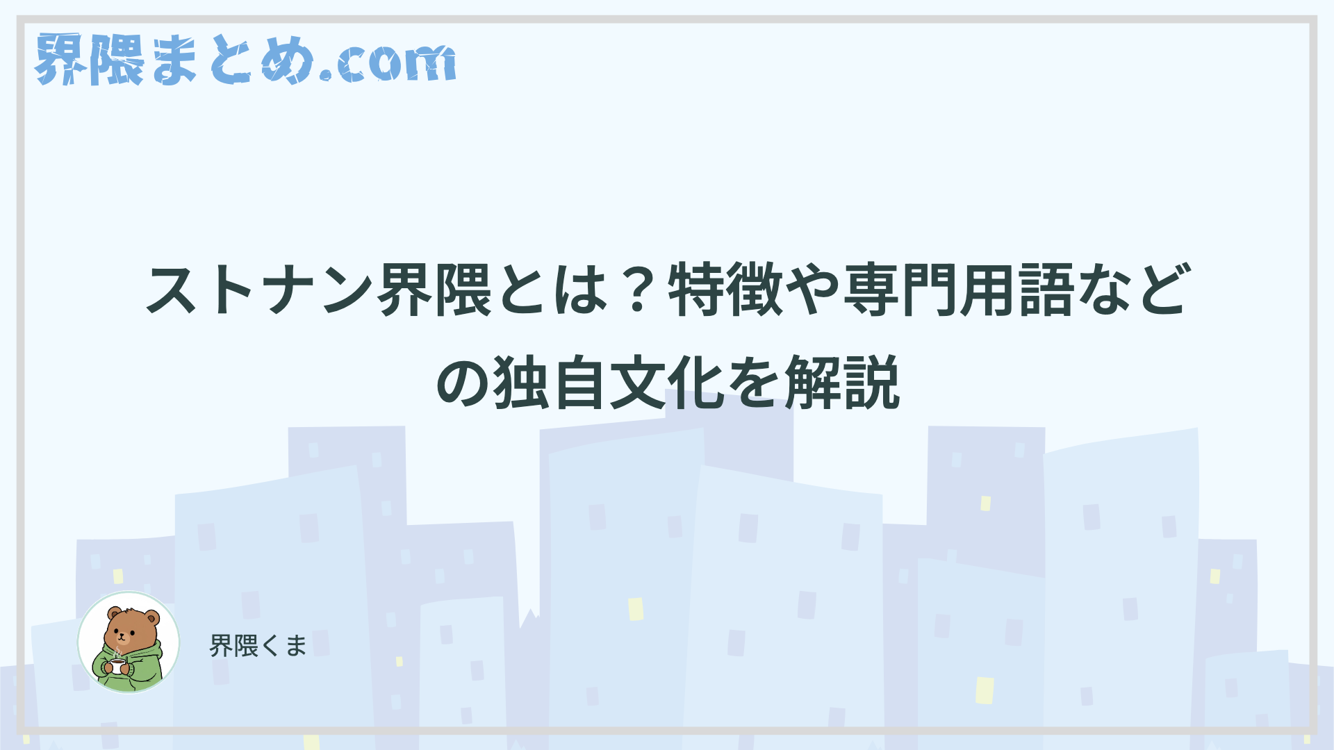 ストナン界隈とは？特徴や専門用語などの独自文化を解説