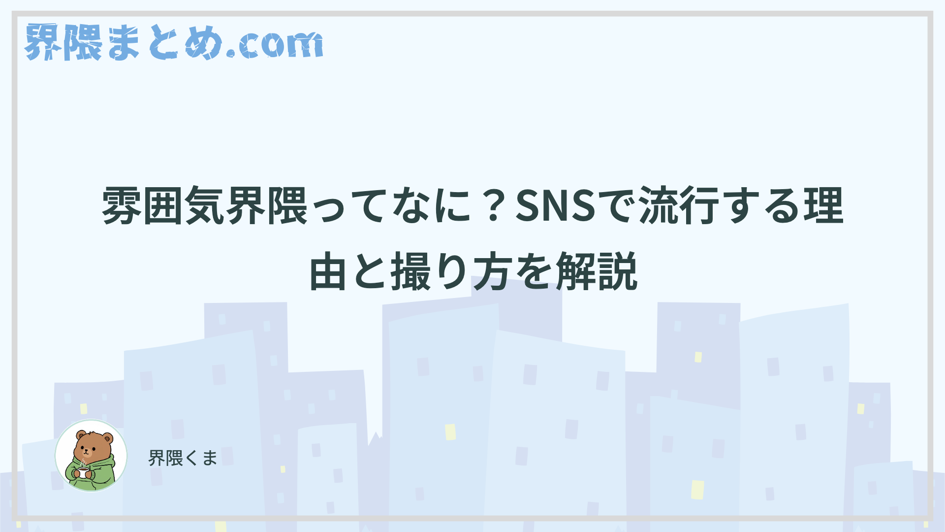 雰囲気界隈ってなに？SNSで流行する理由と撮り方を解説