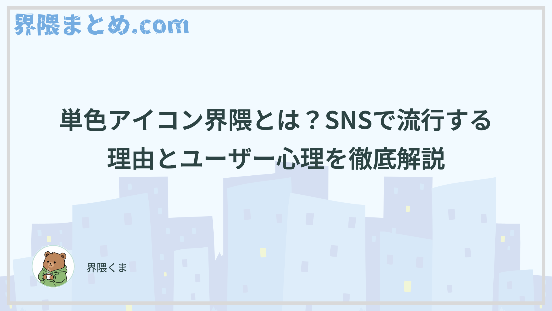 単色アイコン界隈とは？SNSで流行する理由とユーザー心理を徹底解説