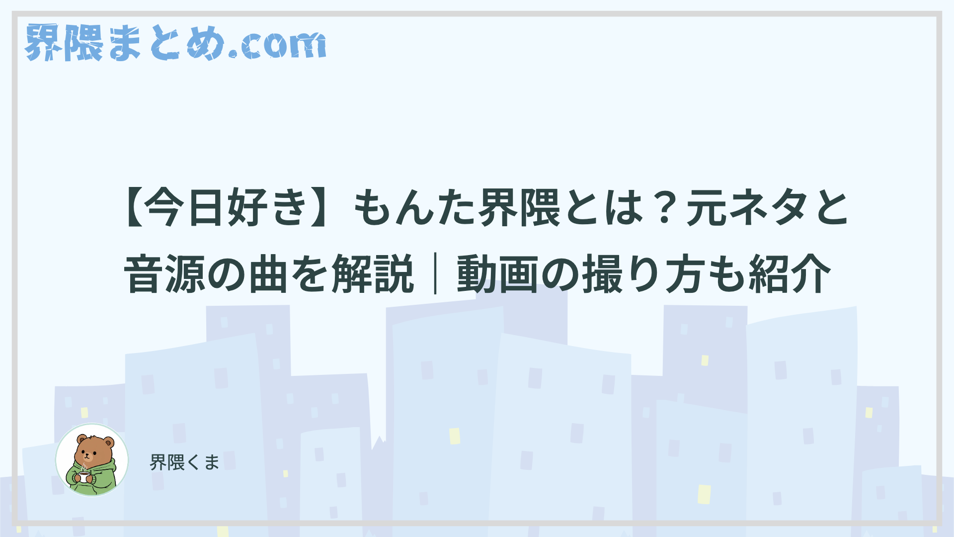 【今日好き】もんた界隈とは？元ネタと音源の曲を解説｜動画の撮り方も紹介