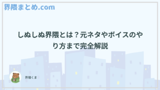 しぬしぬ界隈とは？元ネタやボイスのやり方まで完全解説