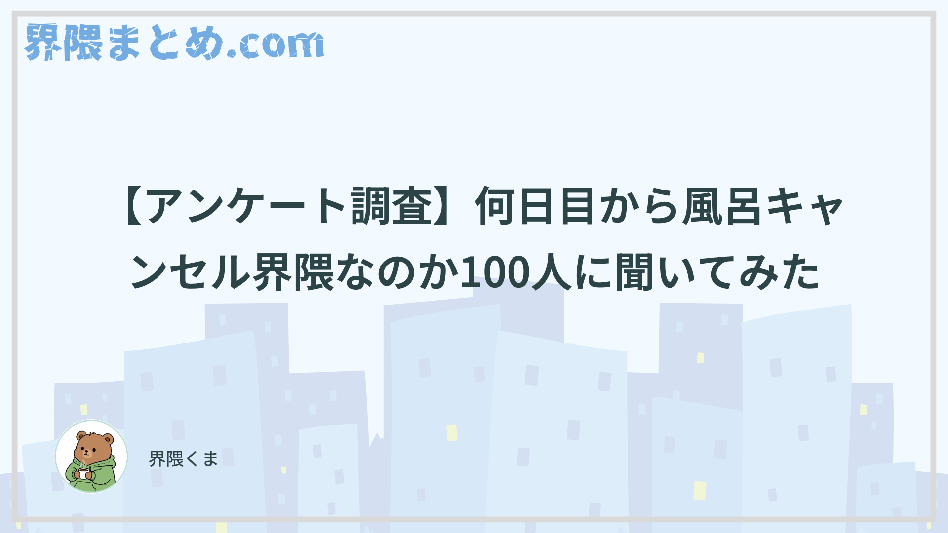 【アンケート調査】何日目から風呂キャンセル界隈なのか100人に聞いてみた