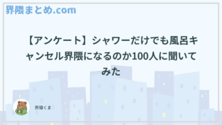 【アンケート】シャワーだけでも風呂キャンセル界隈になるのか100人に聞いてみた