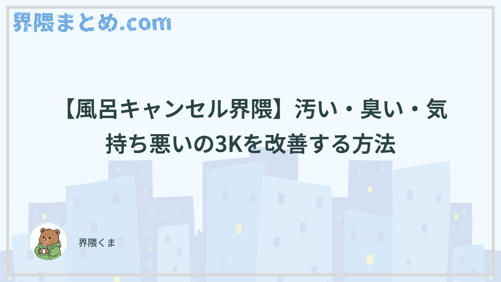 【風呂キャンセル界隈】汚い・臭い・気持ち悪いの3Kを改善する方法