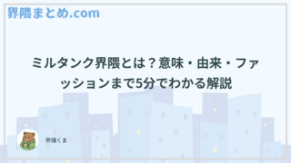 ミルタンク界隈とは？意味・由来・ファッションまで5分でわかる解説