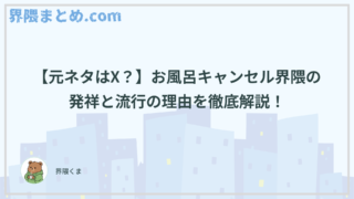 【元ネタはX？】お風呂キャンセル界隈の発祥と流行の理由を徹底解説！