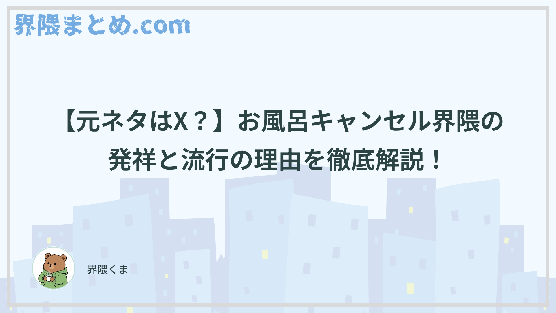 【元ネタはX？】お風呂キャンセル界隈の発祥と流行の理由を徹底解説！