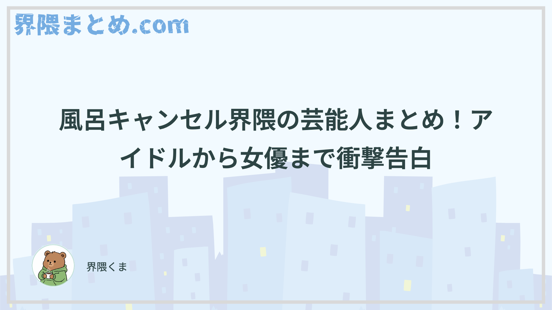 風呂キャンセル界隈の芸能人まとめ！アイドルから女優まで衝撃告白