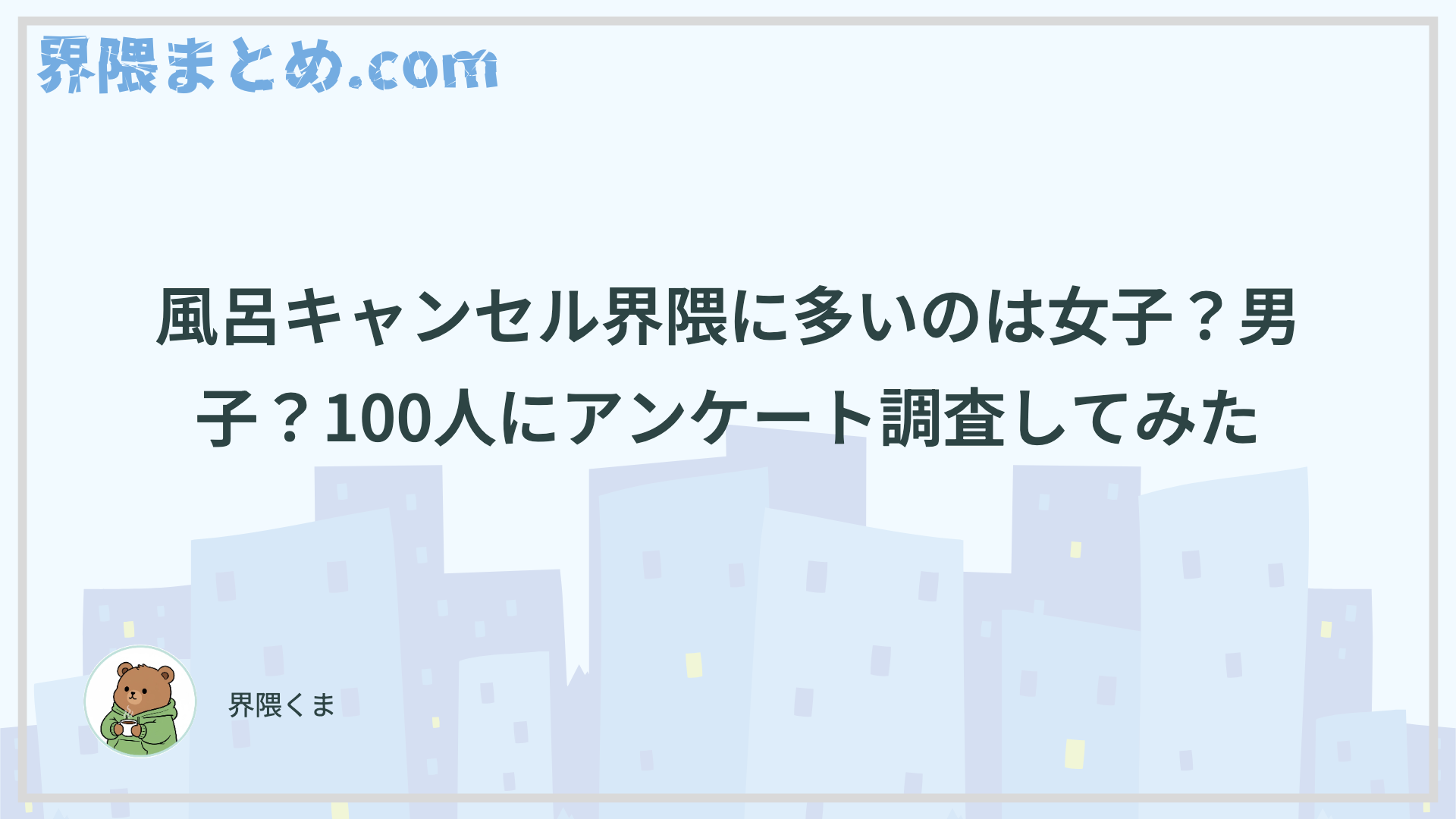 風呂キャンセル界隈に多いのは女子？男子？100人にアンケート調査してみた