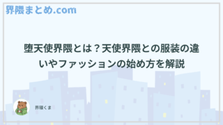 堕天使界隈とは？天使界隈との服装の違いやファッションの始め方を解説