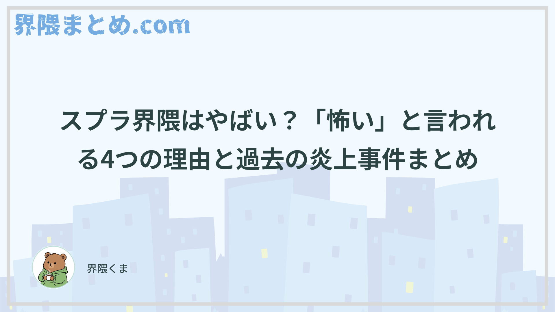 スプラ界隈はやばい？「怖い」と言われる4つの理由と過去の炎上事件まとめ