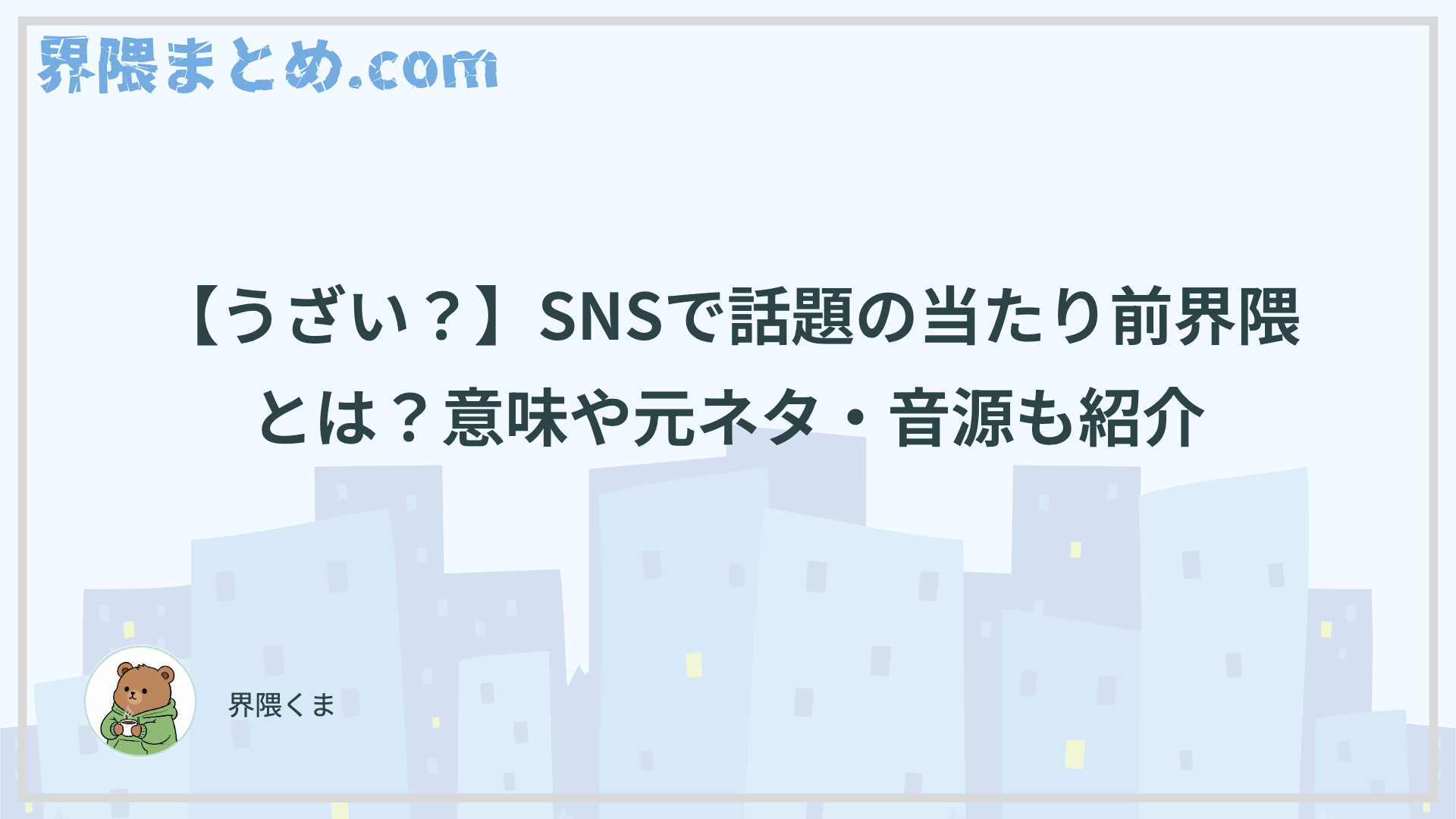 【うざい？】SNSで話題の当たり前界隈とは？意味や元ネタ・音源も紹介