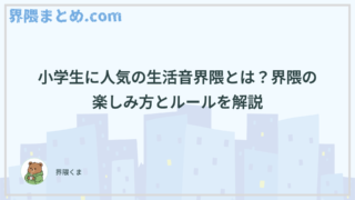 小学生に人気の生活音界隈とは？界隈の楽しみ方とルールを解説