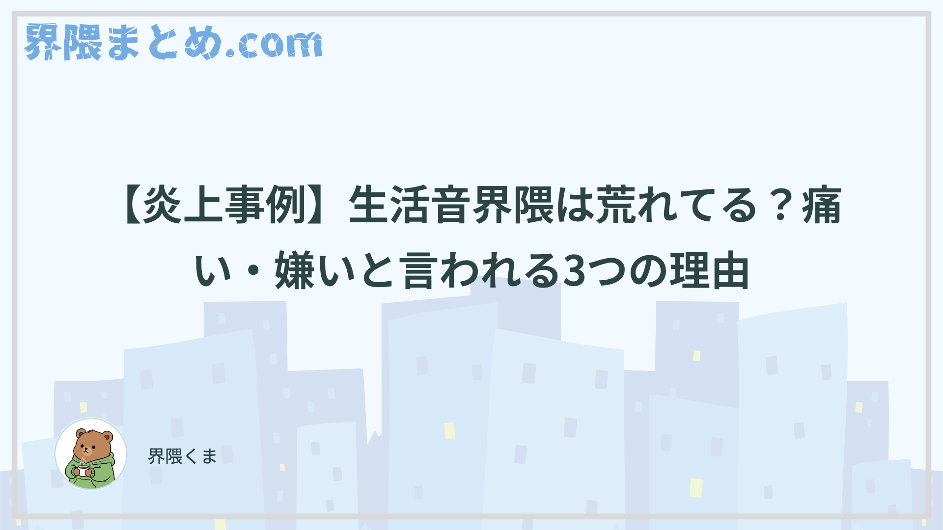 【炎上事例】生活音界隈は荒れてる？痛い・嫌いと言われる3つの理由