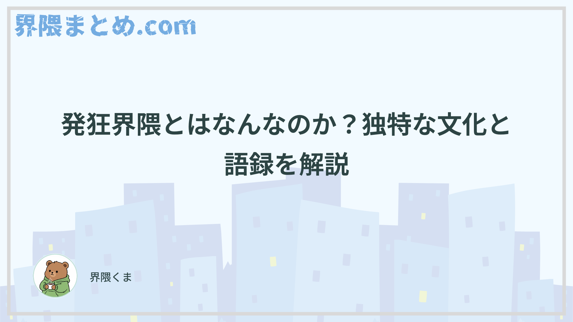 発狂界隈とはなんなのか？独特な文化と語録を解説