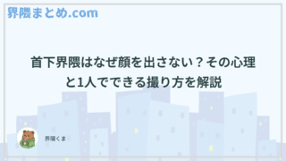 首下界隈はなぜ顔を出さない？その心理と1人でできる撮り方を解説
