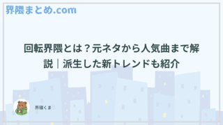 回転界隈とは？元ネタから人気曲まで解説｜派生した新トレンドも紹介