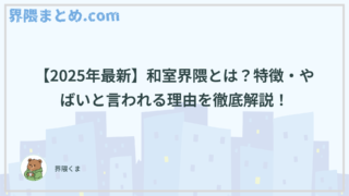 【2025年最新】和室界隈とは？特徴・やばいと言われる理由を徹底解説！