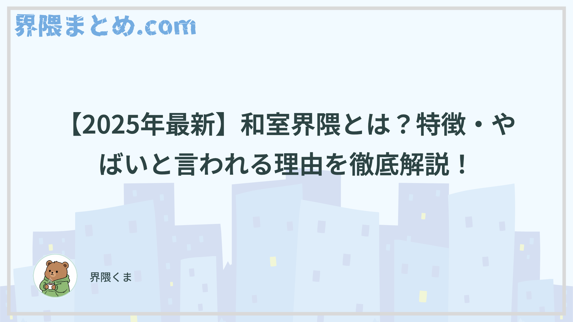 【2025年最新】和室界隈とは？特徴・やばいと言われる理由を徹底解説！