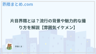 片目界隈とは？流行の背景や魅力的な撮り方を解説【雰囲気イケメン】