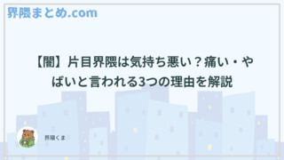 【闇】片目界隈は気持ち悪い？痛い・やばいと言われる3つの理由を解説